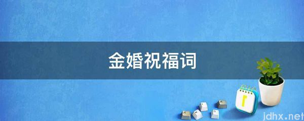 金婚祝福词(图1)