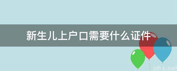新生儿上户口需要什么证件(图1)