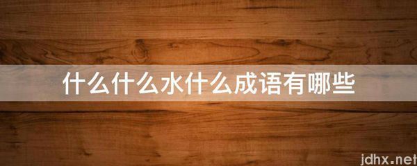 什么什么水什么成语有哪些(图1)