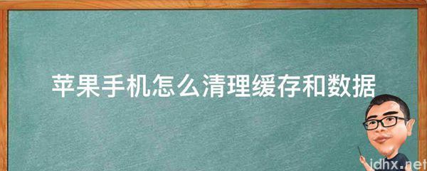 苹果手机怎么清理缓存和数据(图1)