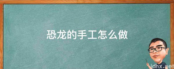 恐龙的手工怎么做(图1)