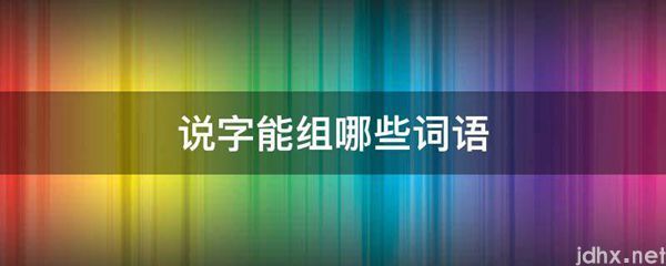 说字能组哪些词语(图1)