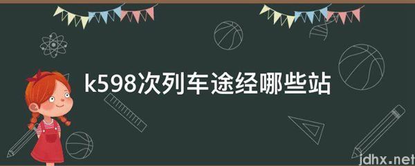 k598次列车途经哪些站(图1)