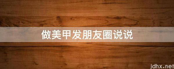 做美甲发朋友圈说说(图1)