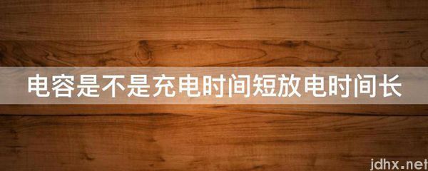 电容是不是充电时间短放电时间长(图1)