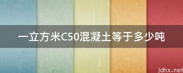 一立方米C50混凝土等于多少吨(图1)