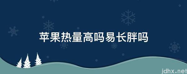 苹果热量高吗易长胖吗(图1)