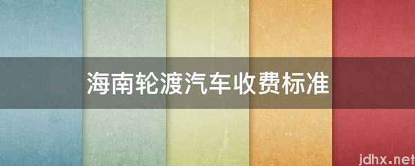 海南轮渡汽车收费标准(图1)