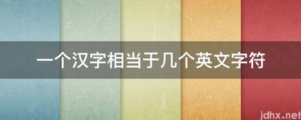 一个汉字相当于几个英文字符(图1)
