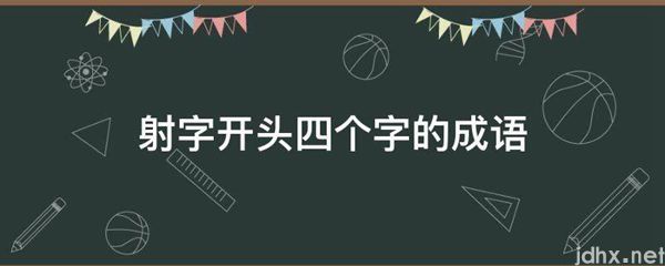 射字开头四个字的成语(图1)