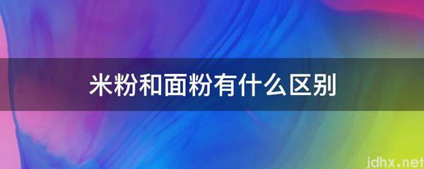 米粉和面粉有什么区别(图1)