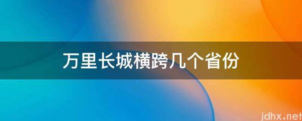 万里长城横跨几个省份(图1)