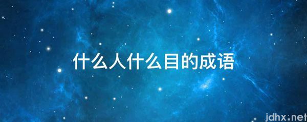 什么人什么目的成语(图1)