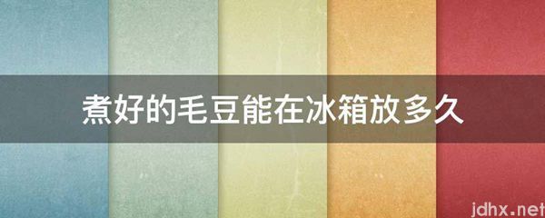 煮好的毛豆能在冰箱放多久(图1)