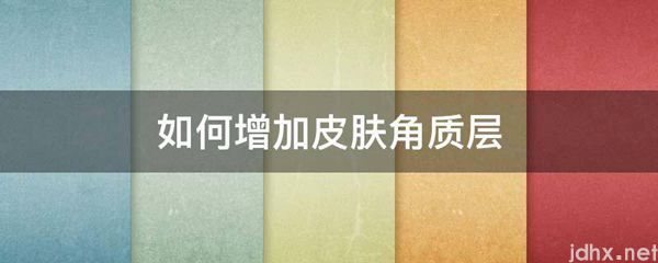如何增加皮肤角质层(图1)