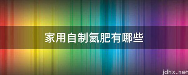 家用自制氮肥有哪些(图1)