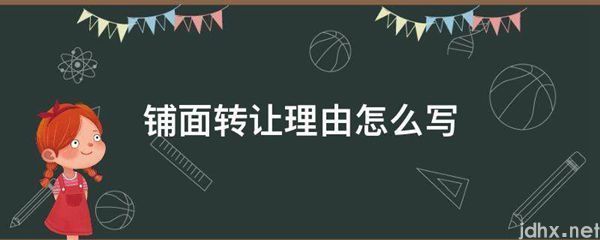 铺面转让理由怎么写(图1)