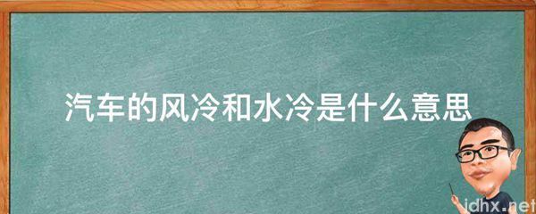 汽车的风冷和水冷的意思是什么(图1)