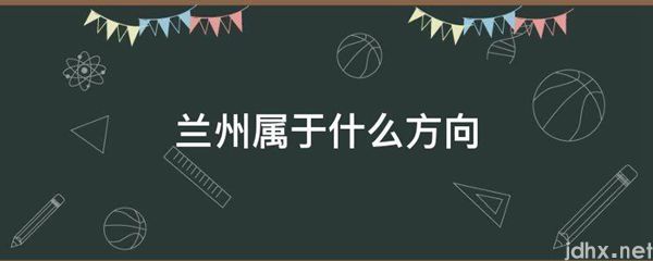 兰州属于什么方向(图1)