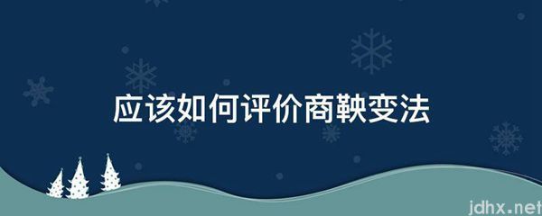 应该如何评价商鞅变法(图1)