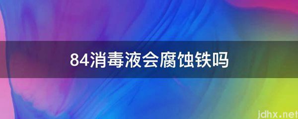 84消毒液会腐蚀铁吗(图1)