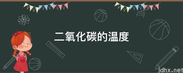 二氧化碳的温度(图1)