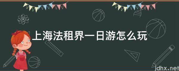上海法租界一日游怎么玩(图1)