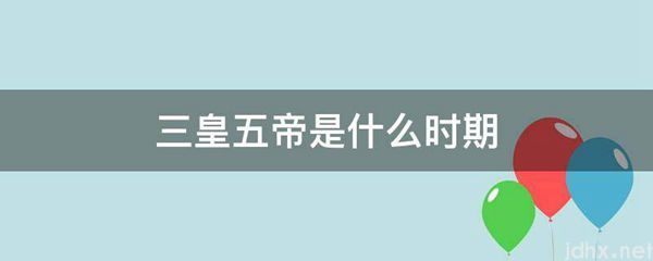 三皇五帝是什么时期(图1)