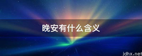 晚安有什么含义(图1)