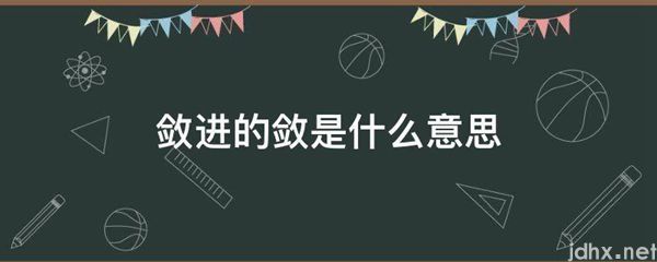 敛进的敛的意思是什么(图1)