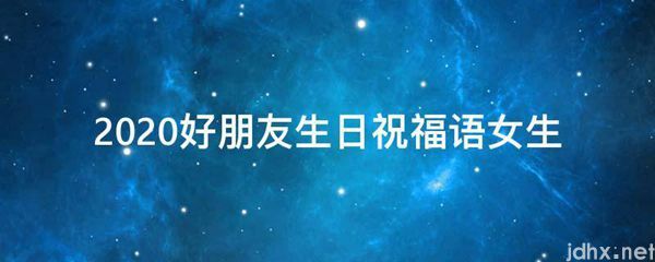 2021好朋友生日祝福语女生(图1)