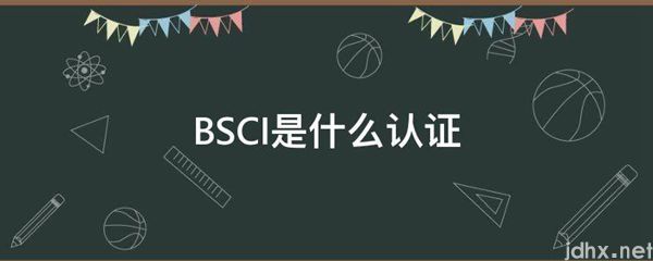 BSCI是什么认证(图1)