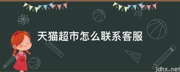 天猫超市怎么联系客服(图1)