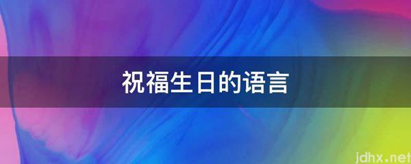 祝福生日的语言(图1)