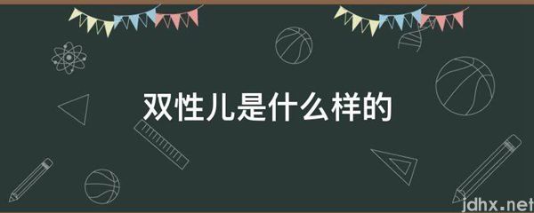 双性儿是什么样的(图1)