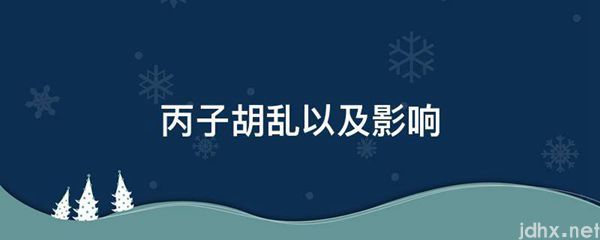 丙子胡乱以及影响(图1)