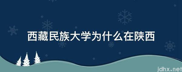 西藏民族大学为什么在陕西(图1)
