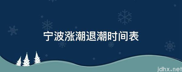 宁波涨潮退潮时间表(图1)