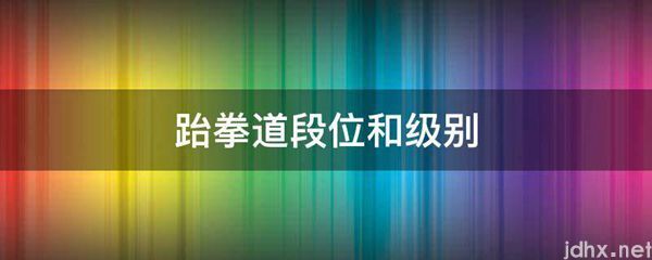 跆拳道段位和级别(图1)