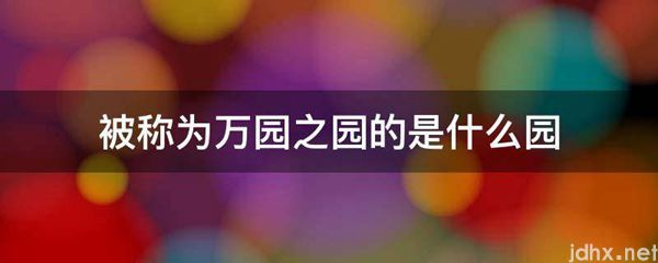 被称为万园之园的是什么园(图1)