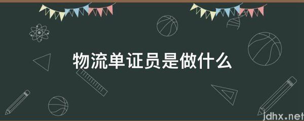 物流单证员是做什么(图1)