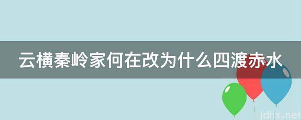 云横秦岭家何在改为什么四渡赤水(图1)