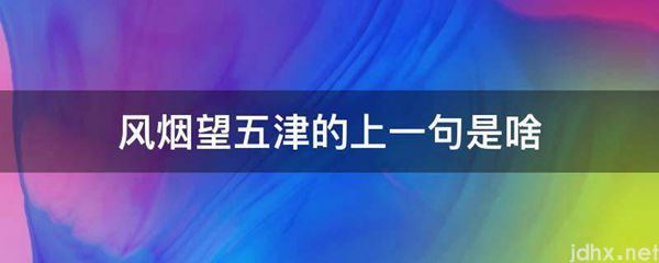 风烟望五津的上一句是啥(图1)