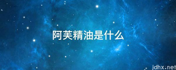 阿芙精油是什么图片(图1)