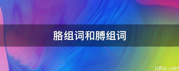 胳组词和膊组词(图1)