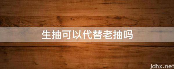生抽可以代替老抽吗(图1)