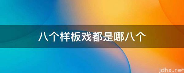 八个样板戏都是哪八个(图1)