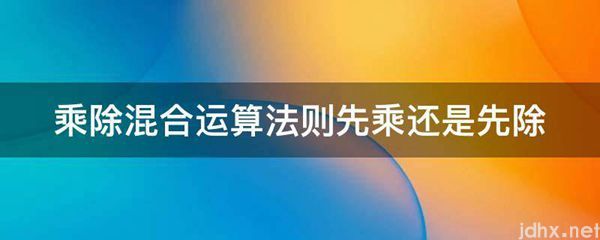 乘除混合运算法则先乘还是先除(图1)