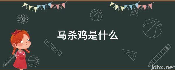 马杀鸡是什么图片(图1)