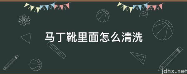 马丁靴里面怎么清洗(图1)